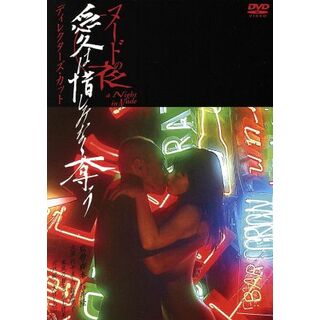 ヌードの夜／愛は惜しみなく奪う　ディレクターズ・カット　ＤＶＤ完全版(日本映画)