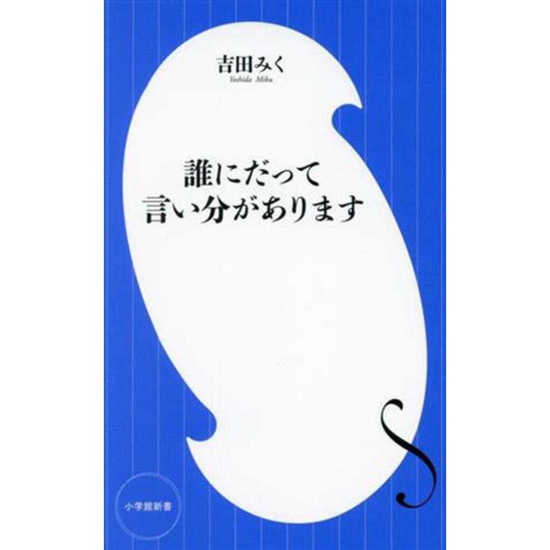 誰にだって言い分があります 小学館新書４６１／吉田みく(著者) エンタメ/ホビーの本(人文/社会)の商品写真