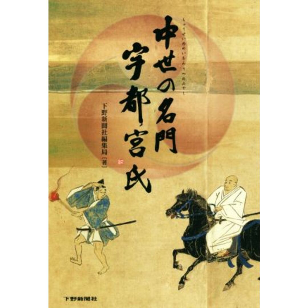 中世の名門　宇都宮氏／下野新聞社編集局(著者) エンタメ/ホビーの本(人文/社会)の商品写真