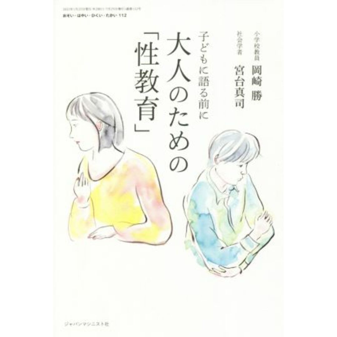 おそい・はやい・ひくい・たかい(１１２) 大人のための「性教育」　子どもに語る前に／岡崎勝(著者),宮台真司(著者) エンタメ/ホビーの本(住まい/暮らし/子育て)の商品写真