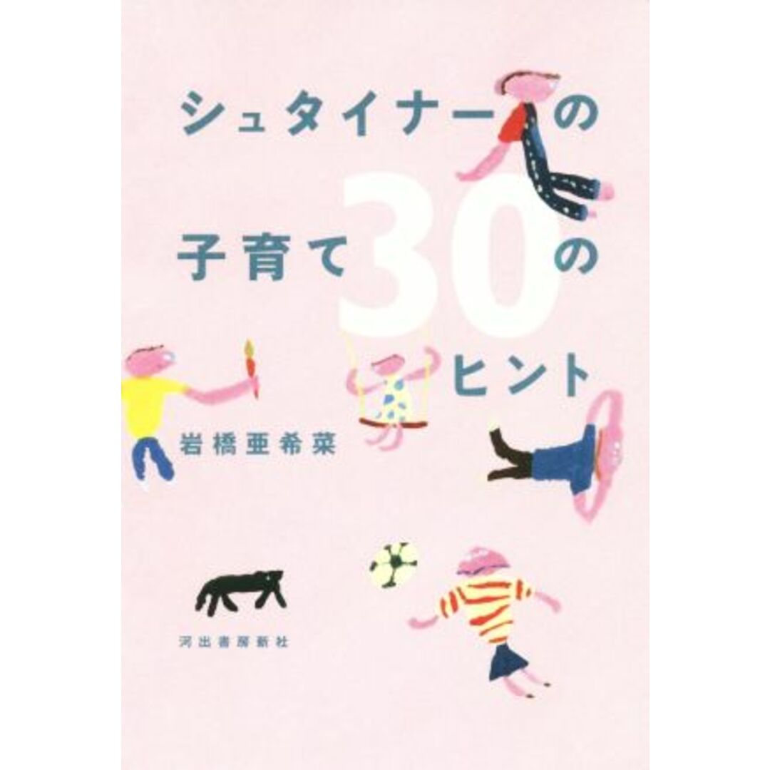 シュタイナーの子育て３０のヒント／岩橋亜希菜(著者) エンタメ/ホビーの本(住まい/暮らし/子育て)の商品写真