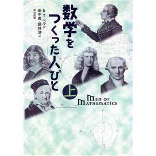 数学をつくった人びと(上)／Ｅ．Ｔ．ベル(著者),田中勇(訳者),銀林浩(訳者)(科学/技術)