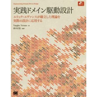 実践ドメイン駆動設計 Ｏｂｊｅｃｔ　Ｏｒｉｅｎｔｅｄ　Ｓｅｌｅｃｔｉｏｎ／ヴァーン・ヴァーノン(著者),高木正弘(訳者)(コンピュータ/IT)