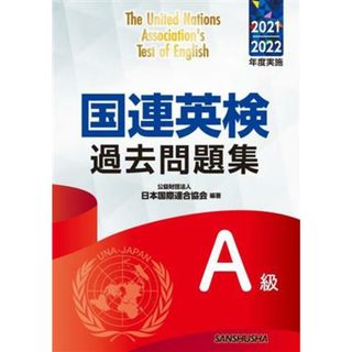 国連英検過去問題集　Ａ級(２０２１／２０２２年度実施)／日本国際連合協会(編著)(語学/参考書)