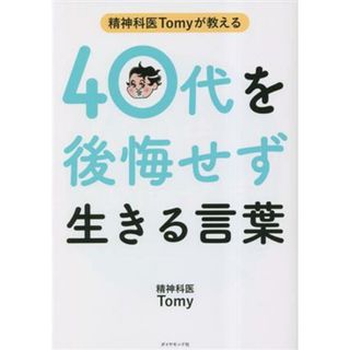 精神科医Ｔｏｍｙが教える　４０代を後悔せず生きる言葉／精神科医Ｔｏｍｙ(著者)