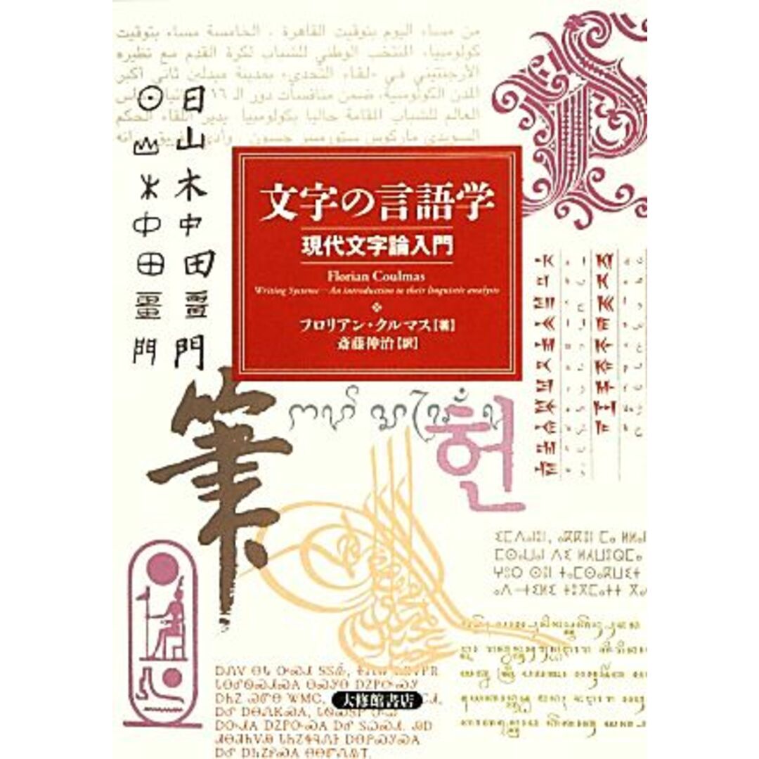 文字の言語学 現代文字論入門／フロリアンクルマス【著】，斎藤伸治【訳】 エンタメ/ホビーの本(語学/参考書)の商品写真