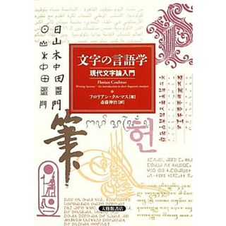 文字の言語学 現代文字論入門／フロリアンクルマス【著】，斎藤伸治【訳】(語学/参考書)