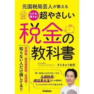 元国税局芸人が教える　わかる、得する！超やさしい税金の教科書／さんきゅう倉田(著者)(ビジネス/経済)