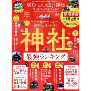 成功する人が通う！神社ベストランキング(２０２３) ＳＨＩＮＹＵＳＨＡ　ＭＯＯＫ／晋遊舎(編者)(人文/社会)