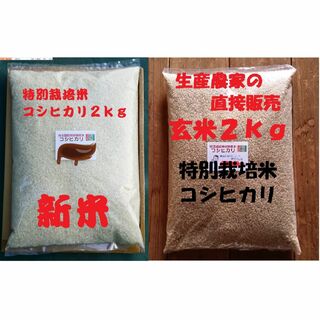 ★新米★[玄米と白米]特別栽培米コシヒカリ２ｋｇづつセット有機肥料減農薬栽培(米/穀物)