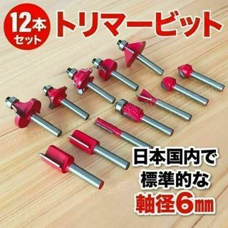 トリマービット 12本セット 軸径6mm 超硬 ルーター 木工 面取り お得！