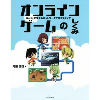 オンラインゲームのしくみ Ｕｎｉｔｙで覚えるネットワークプログラミング／河田匡稔(著者)