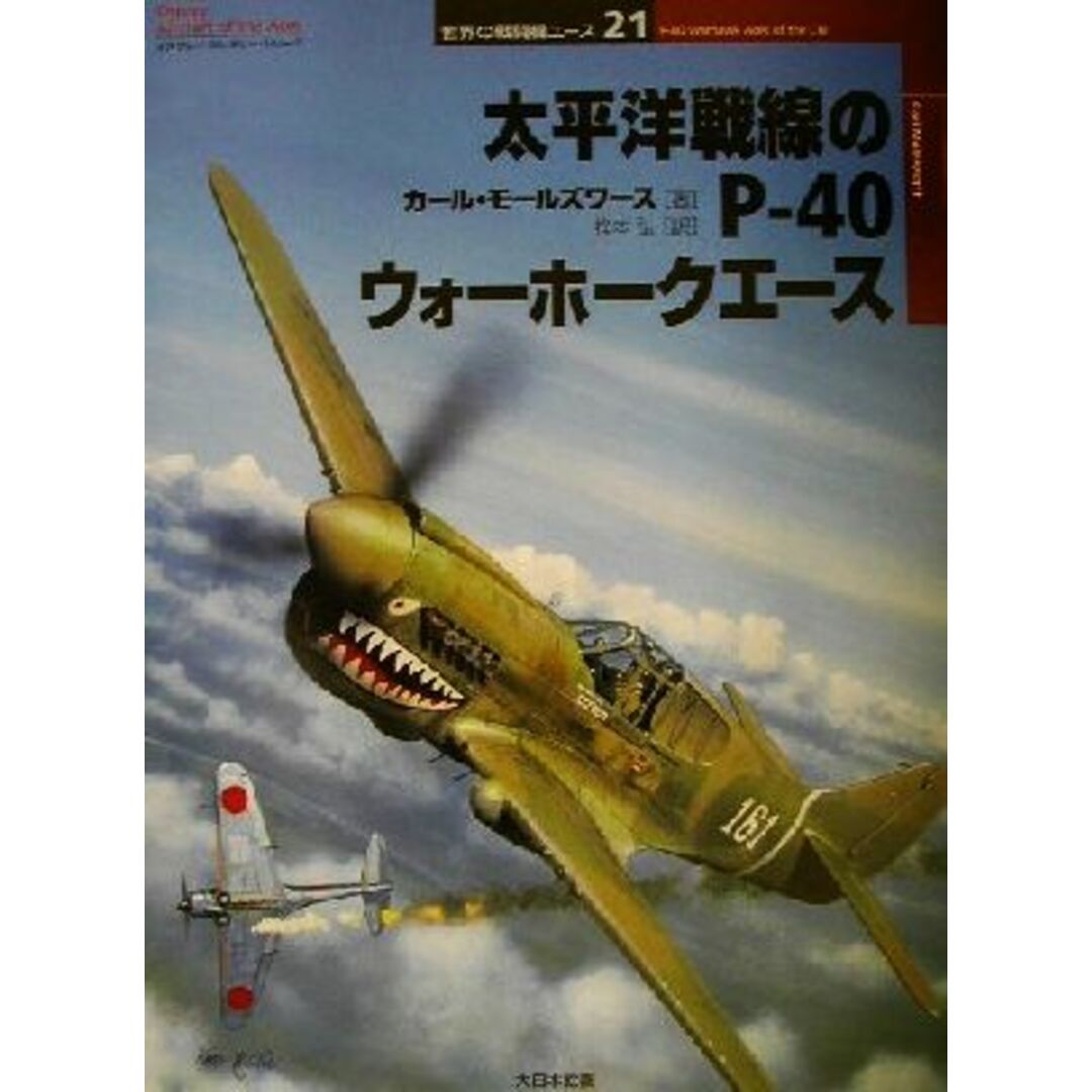 太平洋戦線のＰ‐４０ウォーホークエース オスプレイ・ミリタリー・シリーズ世界の戦闘機エース２１／カールモールズワース(著者),梅本弘(訳者) エンタメ/ホビーの本(人文/社会)の商品写真