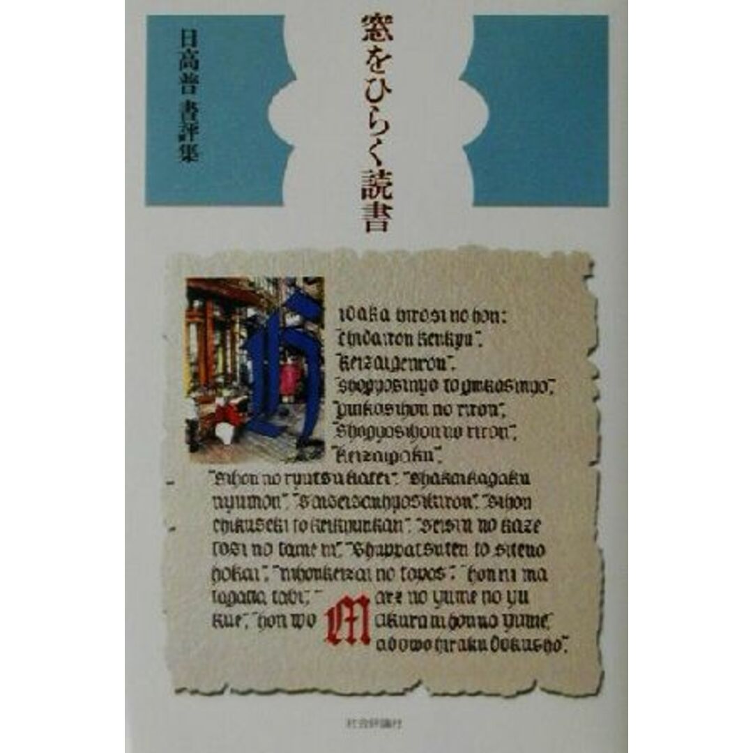 窓をひらく読書 日高普書評集／日高普(著者) エンタメ/ホビーの本(人文/社会)の商品写真