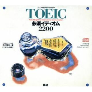 ＴＯＥＩＣ必須イディオム２２００(その他)