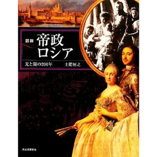 図説　帝政ロシア 光と闇の二〇〇年 ふくろうの本／土肥恒之【著】(人文/社会)