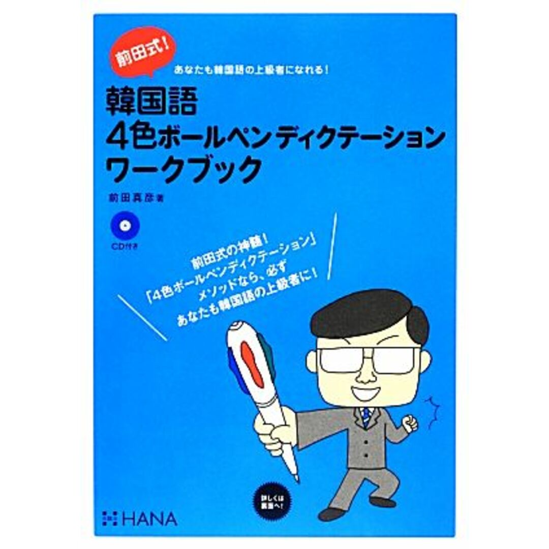 前田式！韓国語４色ボールペンディクテーションワークブック／前田真彦【著】 エンタメ/ホビーの本(語学/参考書)の商品写真