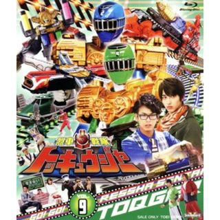 スーパー戦隊シリーズ　烈車戦隊トッキュウジャー　ＶＯＬ．９（Ｂｌｕ－ｒａｙ　Ｄｉｓｃ）(特撮)