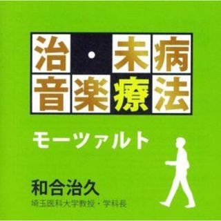 治・未病音楽療法～モーツァルト(ヒーリング/ニューエイジ)