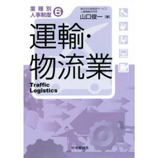 運輸・物流業 業種別人事制度６／山口俊一(著者)(ビジネス/経済)