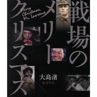 戦場のメリークリスマス（Ｂｌｕ－ｒａｙ　Ｄｉｓｃ）(外国映画)