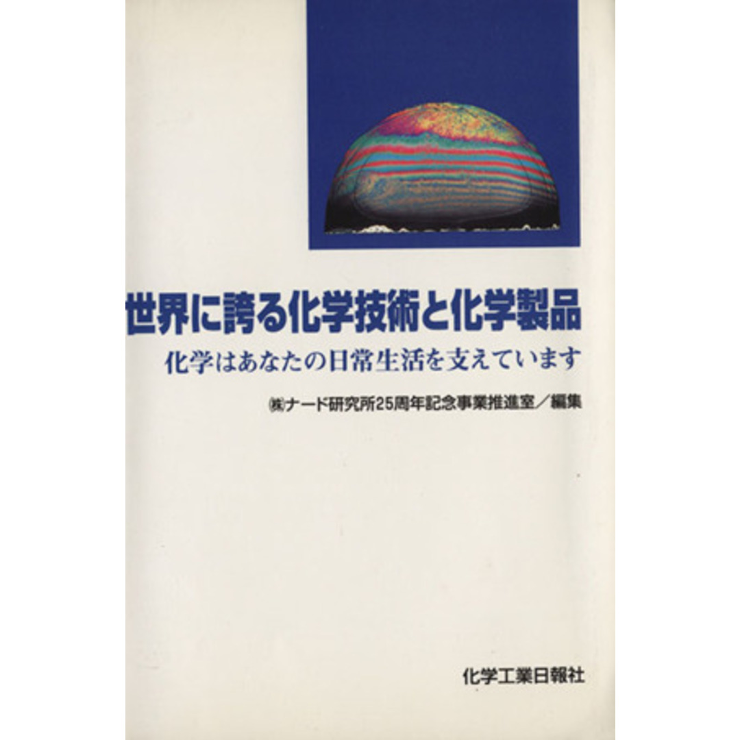 世界に誇る化学技術と化学製品 化学はあなたの日常生活を支えています／株式会社ナード研究所２５周年記念事業推進室(編者) エンタメ/ホビーの本(科学/技術)の商品写真