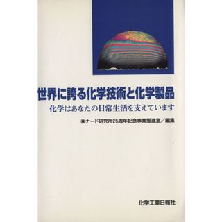 世界に誇る化学技術と化学製品 化学はあなたの日常生活を支えています／株式会社ナード研究所２５周年記念事業推進室(編者)(科学/技術)