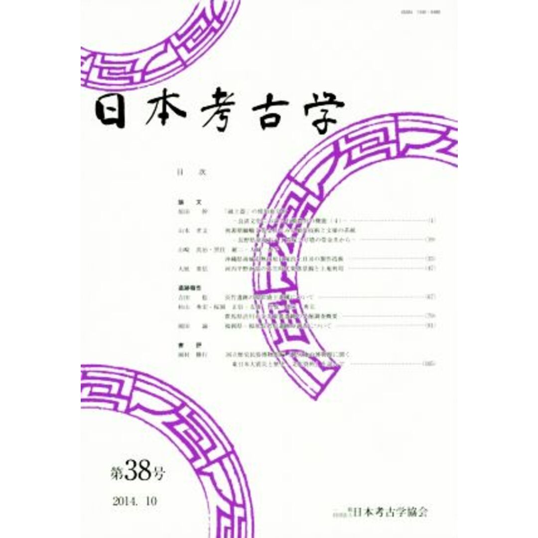 日本考古学(第３８号)／日本考古学協会(編者) エンタメ/ホビーの本(人文/社会)の商品写真