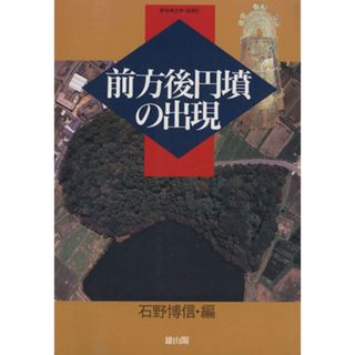 前方後円墳の出現 季刊考古学・別冊８／石野博信(編者)(人文/社会)