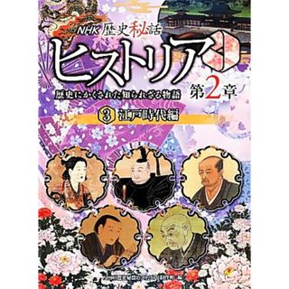 ＮＨＫ歴史秘話ヒストリア　歴史にかくされた知られざる物語　第２章(３) 江戸時代編／ＮＨＫ「歴史秘話ヒストリア」制作班(編者)(絵本/児童書)