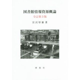 図書館情報資源概論　全訂第３版／宮沢厚雄(著者)(人文/社会)