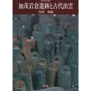 加茂岩倉遺跡と古代出雲 季刊考古学・別冊７／佐原真(編者)(人文/社会)