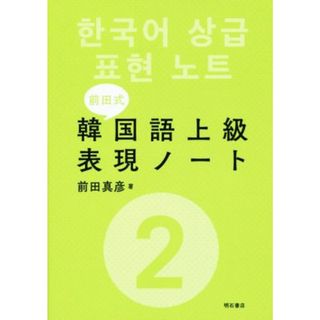 前田式　韓国語上級表現ノート(２)／前田真彦(著者)(語学/参考書)