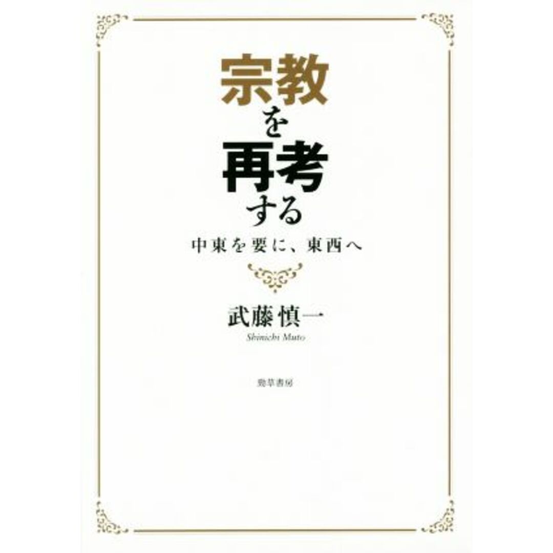 宗教を再考する 中東を要に、東西へ／武藤慎一(著者) エンタメ/ホビーの本(人文/社会)の商品写真