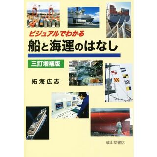 ビジュアルでわかる船と海運のはなし／拓海広志(著者)(ビジネス/経済)