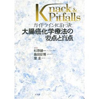 ガイドラインに沿った大腸癌化学療法の要点と盲点 Ｋｎａｃｋ　＆　Ｐｉｔｆａｌｌｓ／杉原健一(編者),島田安博(編者),室圭(編者)(健康/医学)