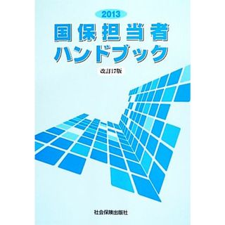 国保担当者ハンドブック　改訂１７版(２０１３)／国民健康保険中央会(人文/社会)