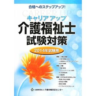 キャリアアップ介護福祉士試験対策(２０１４年試験用)／社会・文化(人文/社会)