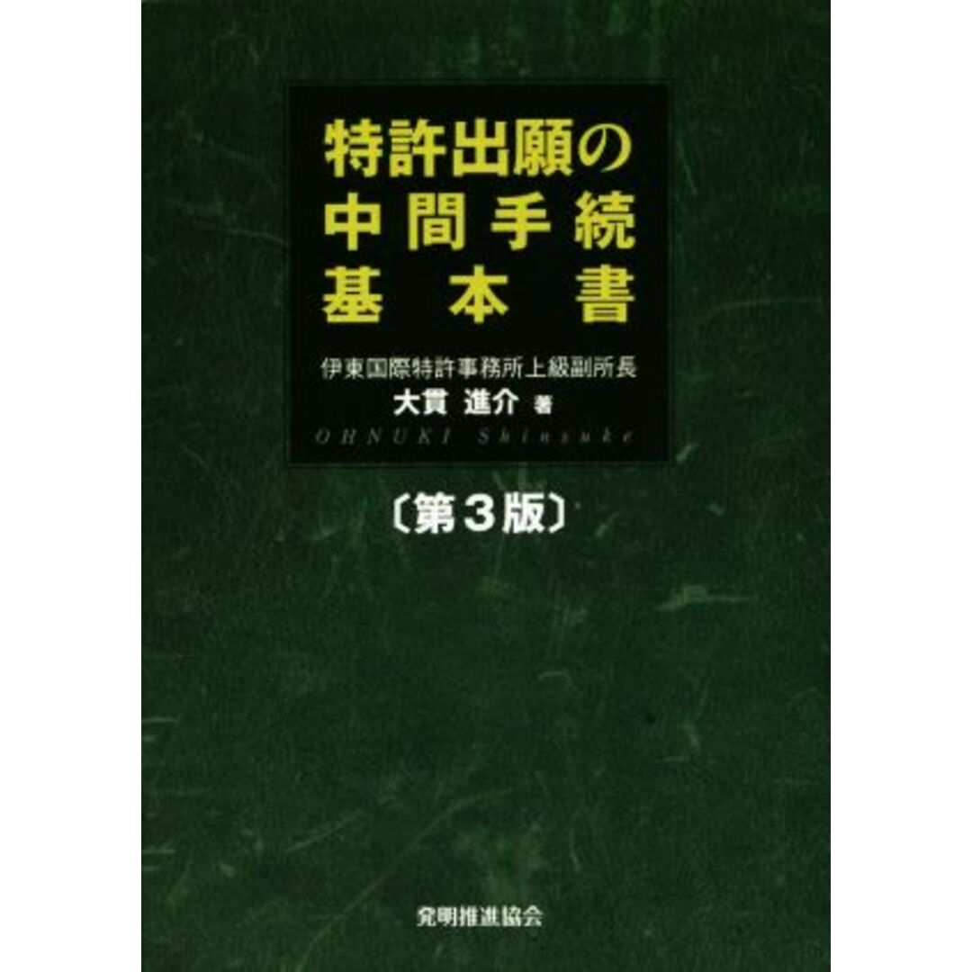 特許出願の中間手続基本書　第３版／大貫進介(著者) エンタメ/ホビーの本(科学/技術)の商品写真