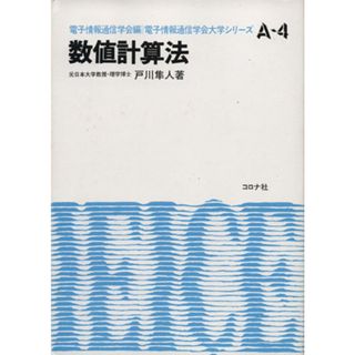 数値計算法 電子情報通信学会大学シリーズ／戸川隼人(著者),電子情報通信学会(編者)(科学/技術)