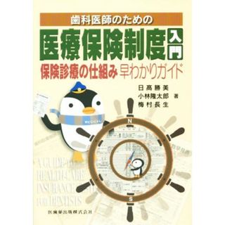 歯科医師のための医療保険制度入門／日高勝美(著者),小林隆太郎(著者),梅村長生(著者)(健康/医学)