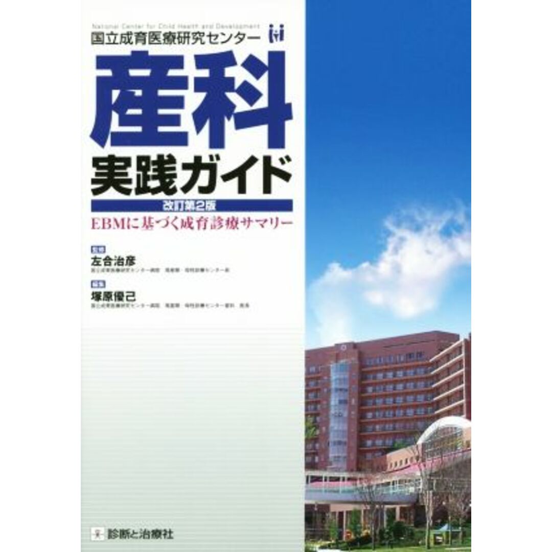 産科実践ガイド　改訂第２版 ＥＢＭに基づく成育診療サマリー／塚原優己(編者),左合治彦 エンタメ/ホビーの本(健康/医学)の商品写真