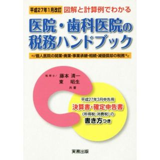 医院・歯科医院の税務ハンドブック　図解と計算例でわかる(平成２７年１月改訂) 平成２７年３月申告用／決算書・確定申告書の書き方つき／藤本清一(著者),東昭生(著者)(健康/医学)