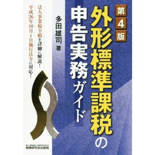 外形標準課税の申告実務ガイド　第４版 法人事業税全般を詳細に解説！／多田雄司(著者)(ビジネス/経済)