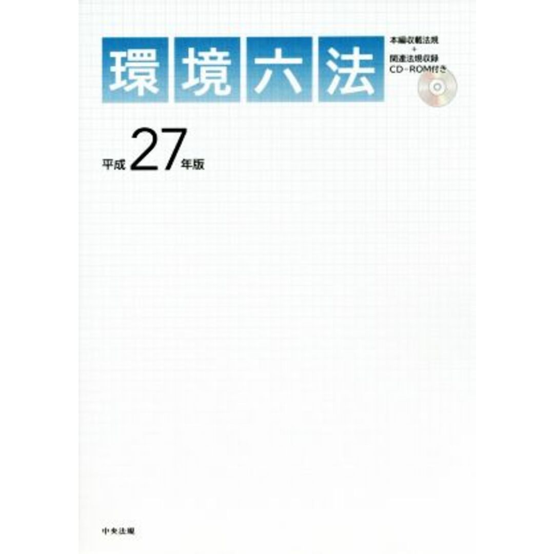 環境六法(平成２７年版)／テクノロジー・環境 エンタメ/ホビーの本(科学/技術)の商品写真