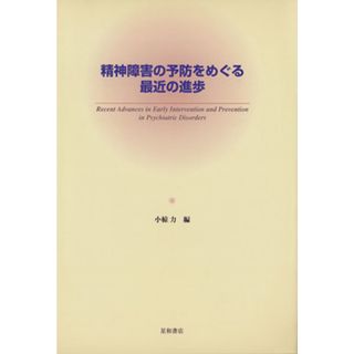 精神障害の予防をめぐる最近の進歩／小椋力(編者)(健康/医学)