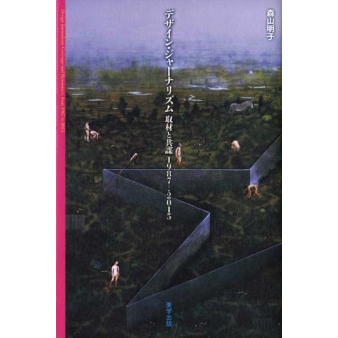 デザイン・ジャーナリズム　取材と共謀(１９８７→２０１５)／森山明子(著者) エンタメ/ホビーの本(アート/エンタメ)の商品写真