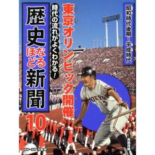 時代の流れがよくわかる！歴史なるほど新聞(１０) 東京オリンピック開催　昭和時代後期～平成時代／千葉昇(絵本/児童書)