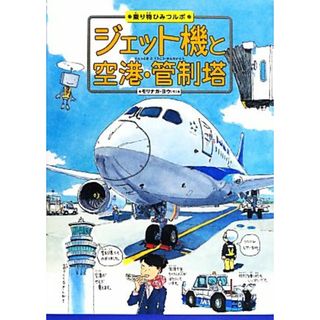 ジェット機と空港・管制塔 乗り物ひみつルポ３／モリナガヨウ【作】(絵本/児童書)