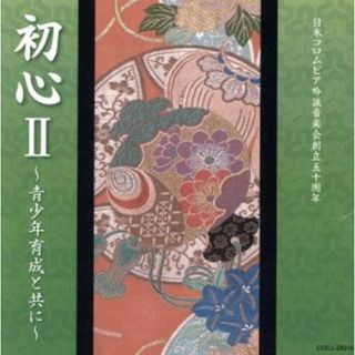 日本コロムビア吟詠音楽会創立５０周年　初心Ⅱ～青少年育成と共に～(演芸/落語)